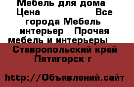 Мебель для дома › Цена ­ 6000-10000 - Все города Мебель, интерьер » Прочая мебель и интерьеры   . Ставропольский край,Пятигорск г.